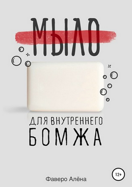 [Алёна Фаверо] Мыло для внутреннего бомжа (2020)_0.png